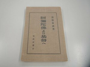 ★　【阿弥陀仏より基督へ 道籏泰誠 警醒社書店 大正13年再版】151-02308