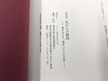 ★　【図録 北からの開国 海がまもり、海がつないだ日本 2019 神奈川県立歴史博物館】170-02308_画像5