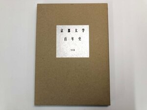 ▼　【京都大学百年史　総説編 京都大後援会 平成10年】107-02308