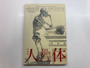 ★　【図録　特別展　人体　神秘への挑戦　国立科学博物館　2018年】143-02308