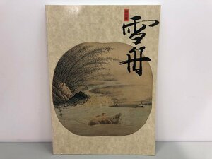 ★　【図録 特別展　雪舟　1994　大和文華館】170-02308