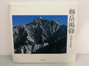 ★　【剣岳渇仰 佐伯邦夫写真集 佐伯邦夫事務所 BeeBooks】170-02308