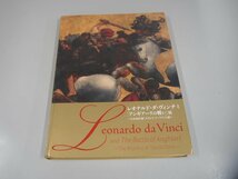 ★　【図録 レオナルド・ダ・ヴィンチとアンギアーリの戦い展 増補改訂版 2017年】151-02308_画像1