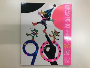 ★　【図録 藤城清治 卆寿記念90展 銀座教文館 2014】116-02308