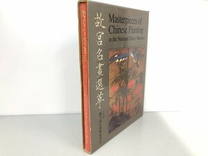 ★　【図録 故宮名画選萃 中華民国 国立故宮博物院 中文・英文・ 和文 1970年】161-02308