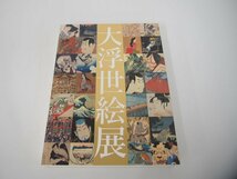 ▼　【図録　国際浮世絵学会創立50周年記念 大浮世絵展　東京都江戸東京博物館 ほか　2014年】151-02308_画像1