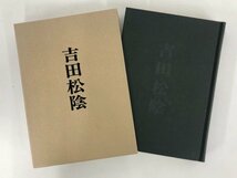 ▼　【吉田松陰 玖村敏雄著 マツノ書店】167-02308_画像1