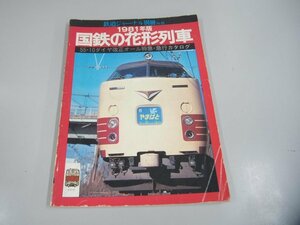 * [ Railway Journal separate volume No.6 1981 year version National Railways. flower shape row car Showa era 56 year 1 month ]151-02308