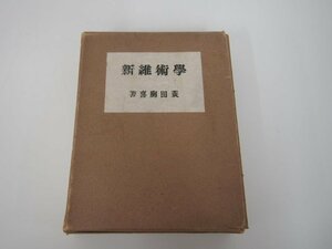 ▼　【学術維新 蓑田胸喜 原理日本社 昭和16年 箱付 學術維新】151-02308