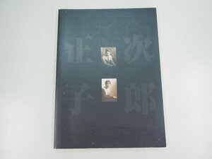 ★　【図録 白洲次郎と正子の世界展 「風の男」と「韋駄天夫人」の物語 2009年】140-02308