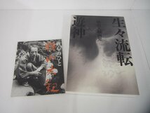 ▼　【箱入り2冊組+画心のひと 図録　横山大観画集　生々流転 遊神 横山大観記念館 朝日新聞出版 …】151-02308_画像1