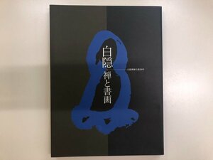 ★　【図録 白隠禅師生誕320年 白隠・禅と書画 京都文化博物館 2004年】116-02308