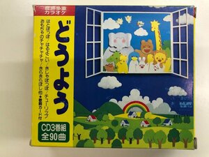 ▼　【CD3枚組　音声多重カラオケ　どうよう　CD3巻組・全90曲】116-02308