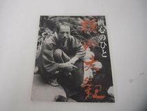 ▼　【箱入り2冊組+画心のひと 図録　横山大観画集　生々流転 遊神 横山大観記念館 朝日新聞出版 …】151-02308_画像8