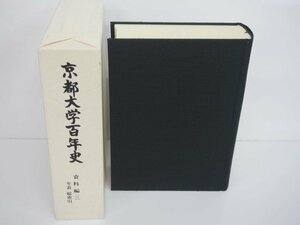 ▼　【京都大学百年史　資料編三　年表 総索引 京都大学教育研究振興財団 2001年】142-02308