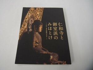 ▼　【図録　仁和寺と御宝派のみほとけ －天平と真言密教の名宝－　東京国立博物館 2018】151-02308