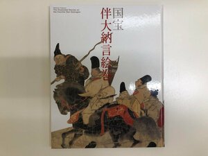 ▼　【図録 国宝伴大納言絵巻 出光美術館 2006年】116-02308