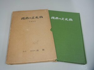 ★　【徳島の文化財 1969年】151-02308