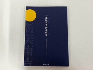 ★　【図録　生誕百年 新美南吉　新美南吉記念館　2013年】166-02308