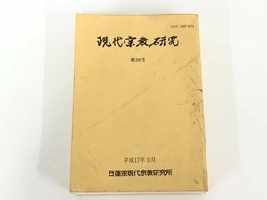 ▼　【現代宗教研究 第39号 日蓮宗現代宗教研究所 平成17年】166-02308