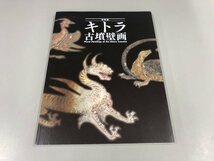 ★　【図録　特別展 キトラ古墳壁画　東京国立博物館 2014年】159-02308_画像1