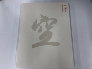 ★　【図録　空海と密教美術展　東京国立博物館 2011年】165-02308