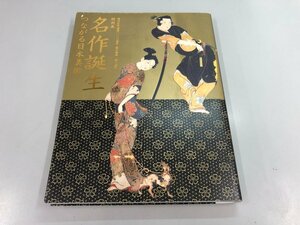 ★　【図録　名作誕生 つながる日本美術 創刊記念國華130周年・朝日新聞140周年 特別展　東京国立…】159-02308