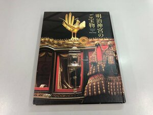 ★　【図録　明治神宮のご宝物　明治神宮ミュージアム　2019】159-02308