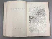 ★　【周波数変調の解説 村上正夫 著 昭和42年　電波振興会】166-02308_画像4