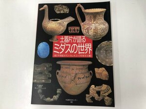 ★　【図録　土器片が語るミダスの世界 前1千年紀カマン・カレホユックの彩分土器　中近東文化セ …】165-02308