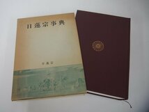 ▼　【日蓮聖人第七百遠忌記念 日蓮宗事典 日蓮宗宗務院 昭和56年/1981年発行 初版 非売品】151-02308_画像1