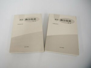 ▼　【全2冊 訳注 幽谷餘韻 佐橋法龍著 長国寺蔵版平成15年】151-02308