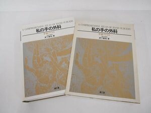 ▼　【私の手の外科　手術アトラス　津下健哉　南江堂　1984】151-02307