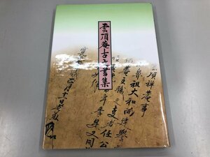 ★　【雲頂庵古文書集 大機山雲頂禅菴 1998年】164-02308