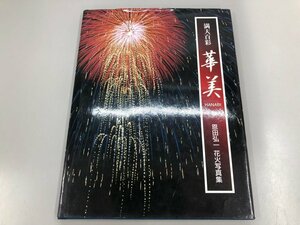 ★　【満天百彩 華美 HANABI 恩田弘一花火写真集 平成14年】164-02308