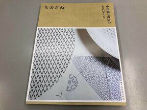 ★　【中川政七商店のものづくり ものざね 中川政七商店街 2019年】164-02308