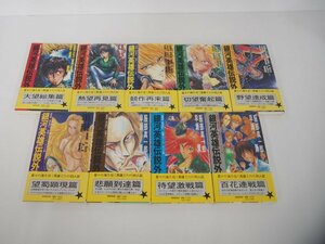 ▼　【全9巻　銀河英雄伝説外伝　NAMA NOVELS　短編スペース・オペラ集　服部真一郎　早瀬薫　1992】151-02308