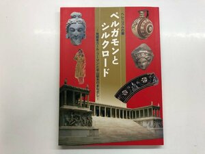 ★　【図録　ペルガモンとシルクロード　発掘者カール・フーマンと平山郁夫のまなざし　岡山市立 …】143-02308