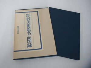 ★　【図録 野村美術館 名品図録 野村文華財団 昭和59年】151-02308