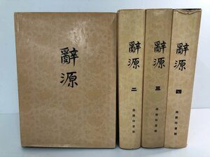 ▼　【計4冊 中文書 辞源 修訂本 商務印書館 1979年 中国語辞典】170-02308