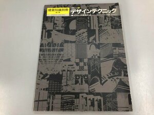 ★　【建築ノート1 デザインテクニック つくっていく手懸りを考える 建築知識別冊 第一集 吉田研 …】164-02308