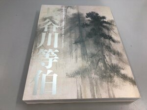 ▼　【図録　没後400年　長谷川等伯　2010年】081-02308