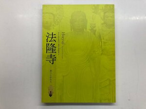 ★　【図録　法隆寺　祈りとかたち　仙台市博物館 他 2014年】143-02308