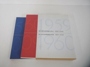 ▼　【箱入り2冊組 図録 国立西洋美術館50年史 1959-2009/国立西洋美術館店展覧会総覧 1960-2009 …】151-02308