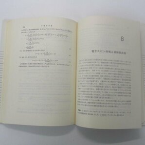 ★ 【量子化学問題の解き方 第2版 犬塚功三 東京化学同人 1981年 大学院入試問題】138-02308の画像7