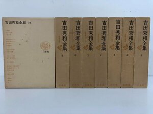 ▼　【不揃い8冊 吉田秀和全集1-10巻 ※7・8巻欠※　白水社　1975年】170-02308