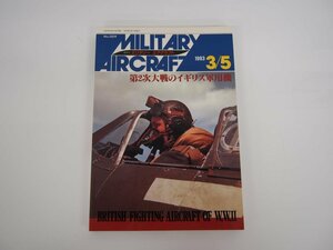 ★　【第2次大戦のイギリス軍用機 ミリタリーエアクラフト3/5月号 デルタ出版 1993年】140-02308