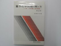 ★　【量子化学問題の解き方 第2版 犬塚功三 東京化学同人 1981年 大学院入試問題】138-02308_画像1