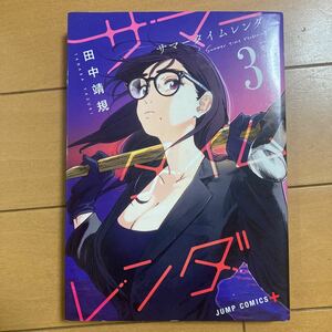 田中靖規 サマータイムレンダ ３巻 軌道共鳴 集英社 古本