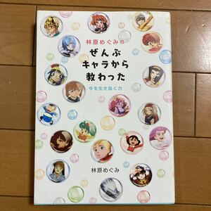 林原めぐみ　ぜんぶキャラから教わった　今を生き抜く力　KADOKAWA 古本